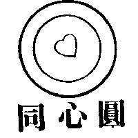同心圓及圖