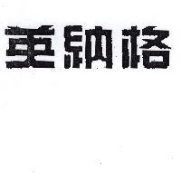 英納格 ENICAR IN CHINESE CHARACTERS