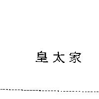 皇太家