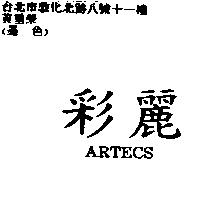 彩麗 ARTECS