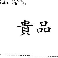 貴品