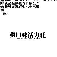 真口味活力旺 CHEN KOU WEI HWO LIH WAN