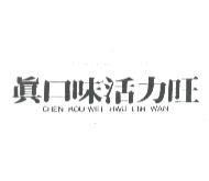真口味活力旺 CHEN KOU WEI HWO LIH WAN