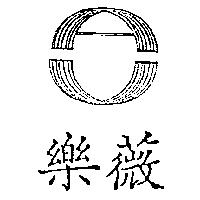 樂薇及圖