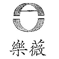 樂薇及圖