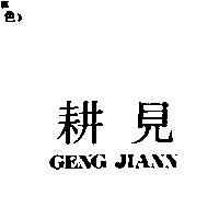 耕見 GENG JIANN