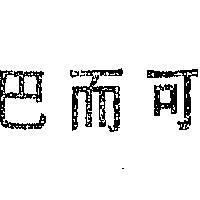 巴而可