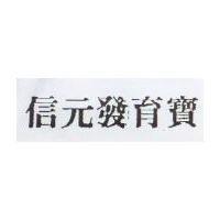 信元發育寶