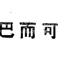 巴而可