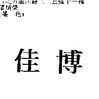 佳博