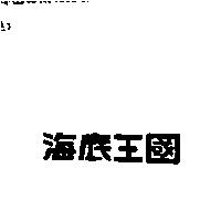 海底王國