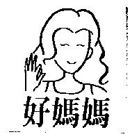 好媽媽及圖