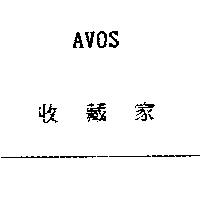 收藏家 AVOS