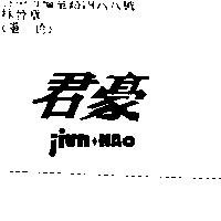 君豪 JIUNHAO