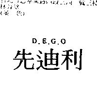 先迪利 D.E.G