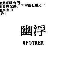 幽浮 UFOTREK