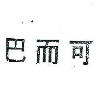 巴而可