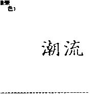 潮流