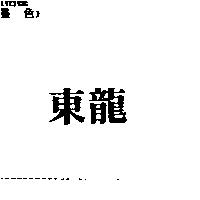 東龍