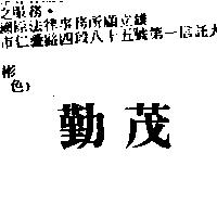 勤茂