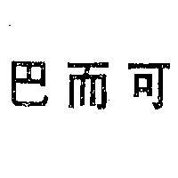 巴而可