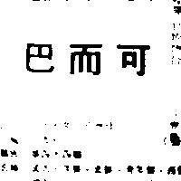 巴而可