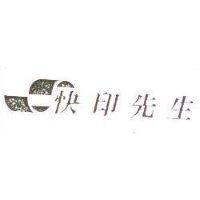 快印先生及圖