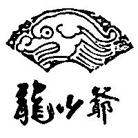 龍少爺及圖
