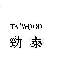 勁泰 TAIWOOD 及圖