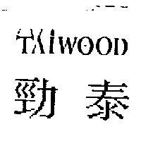 勁泰 TAIWOOD