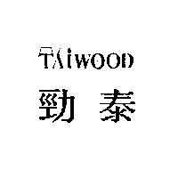 勁泰 TAIWOOD