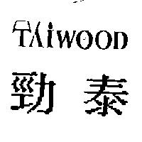 勁泰 TAIWOOD 及圖
