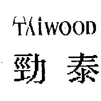 勁泰 TAIWOOD 及圖