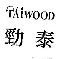 勁泰 TAIWOOD