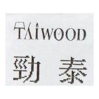 勁泰 TAIWOOD