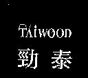勁泰 TAIWOOD