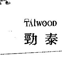 勁泰 TAIWOOD