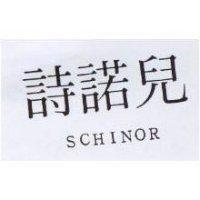 詩諾兒 SCHINOR