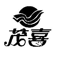 茂喜及圖