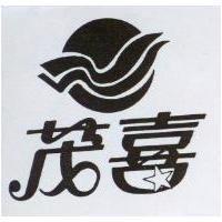 茂喜及圖