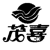 茂喜及圖