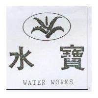 水寶及圖 WATER WORKS