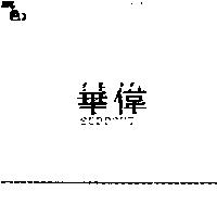 華偉 SUPPORT