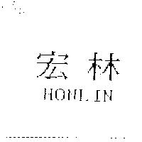 宏林 HONLIN