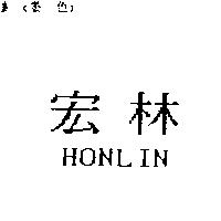 宏林 HONLIN