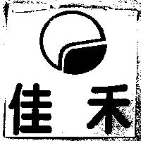 佳禾及圖