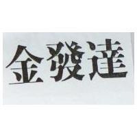 金發達