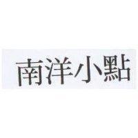 南洋小點