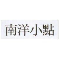 南洋小點