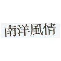 南洋風情